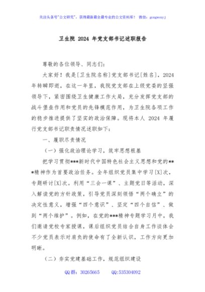 卫生院 2024 年党支部书记述职报告