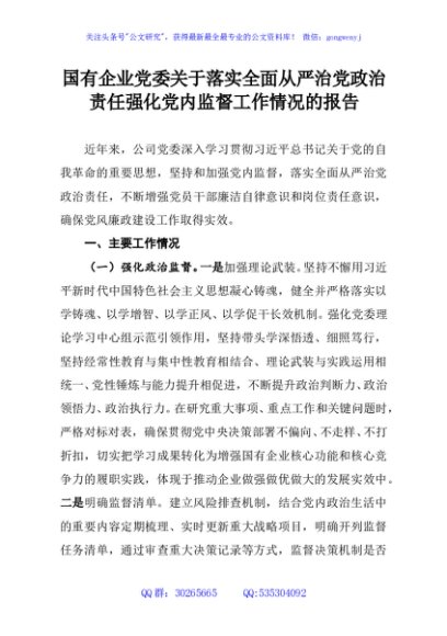 国有企业党委关于落实全面从严治党政治责任强化党内监督工作情况的报告