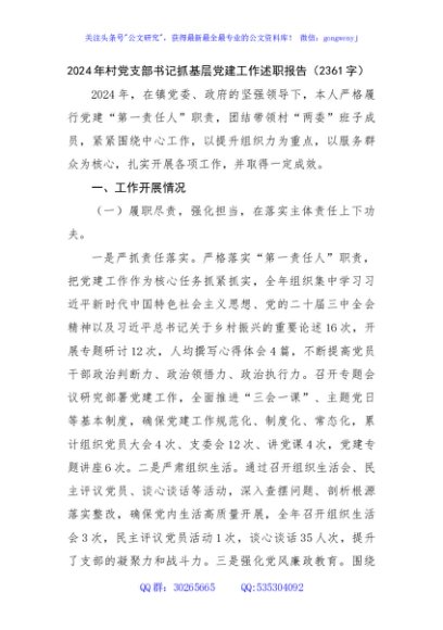 2024年村党支部书记抓基层党建工作述职报告（2361字）