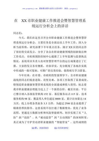 在XX市职业健康工作推进会暨智慧管理系统运行分析会上的讲话