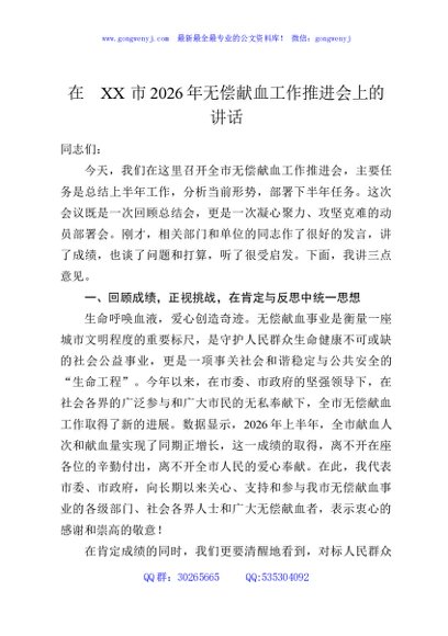 在XX市2026年无偿献血工作推进会上的讲话
