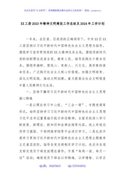 XX工委2023年精神文明建设工作总结及2024年工作计划
