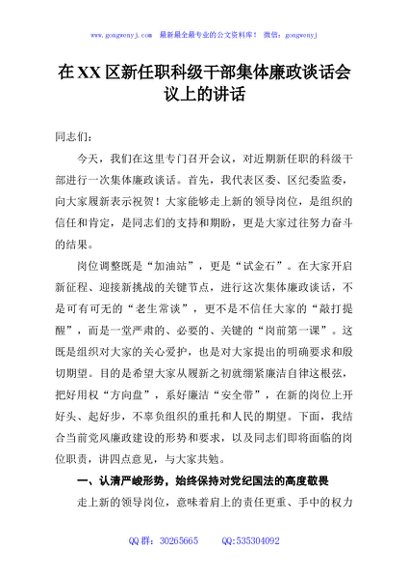 在XX区新任职科级干部集体廉政谈话会议上的讲话