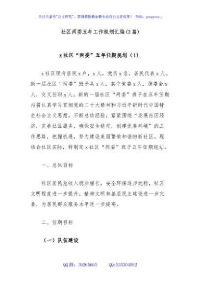 (3篇)社区两委五年工作规划汇编