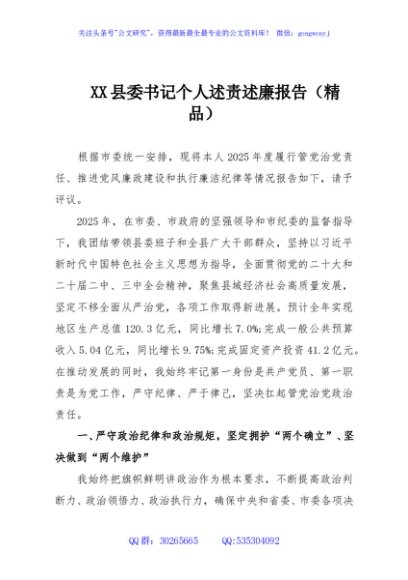 XX县委书记个人述责述廉报告（精品）
