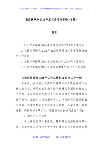 (4篇)医疗保障局2024年度工作总结汇编