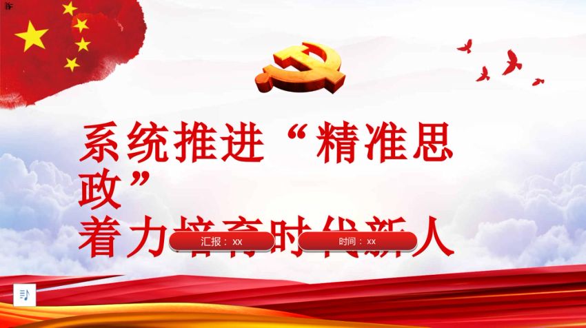 党课ppt：系统推进“精准思政”着力培育时代新人（学校）
