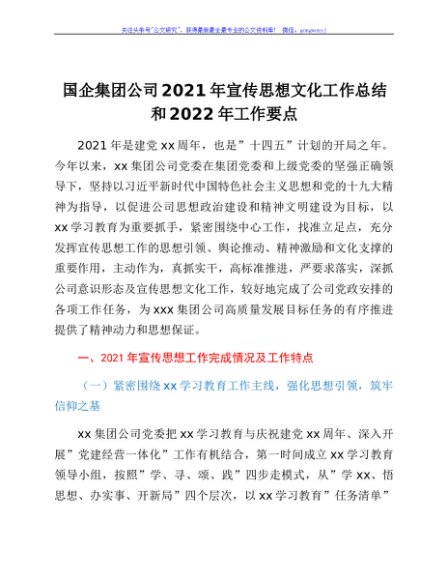 国企集团公司2021年宣传思想文化工作总结和2022年工作要点