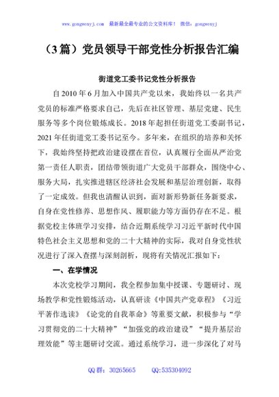 （3篇）党员领导干部党性分析报告汇编
