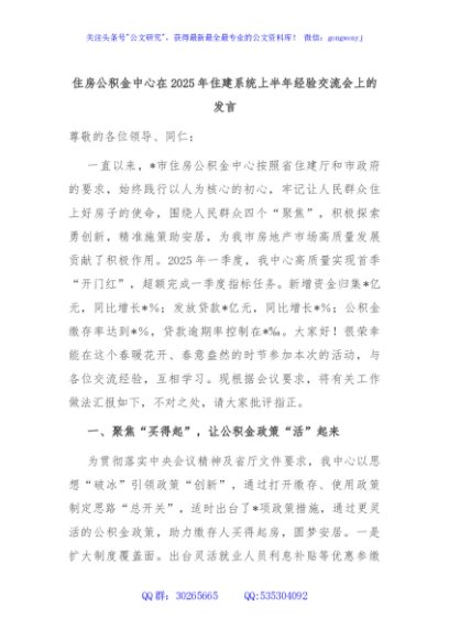 住房公积金中心在2025年住建系统上半年经验交流会上的发言