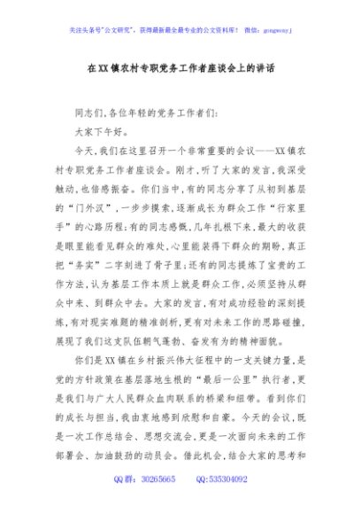 在XX镇农村专职党务工作者座谈会上的讲话
