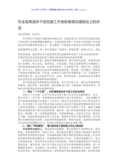 在全县离退休干部党建工作表彰暨情况通报会上的讲话