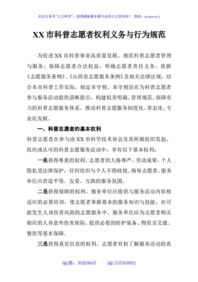 XX市科普志愿者权利义务与行为规范