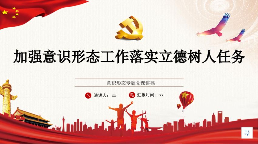 党课ppt：加强意识形态工作 落实立德树人任务(学校师德师风)