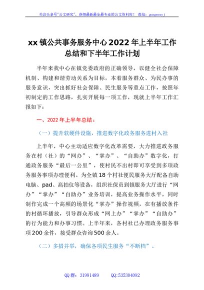 xx镇公共事务服务中心2022年上半年工作总结和下半年工作计划