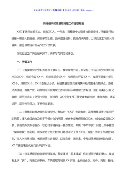 局党组书记抓基层党建工作述职报告