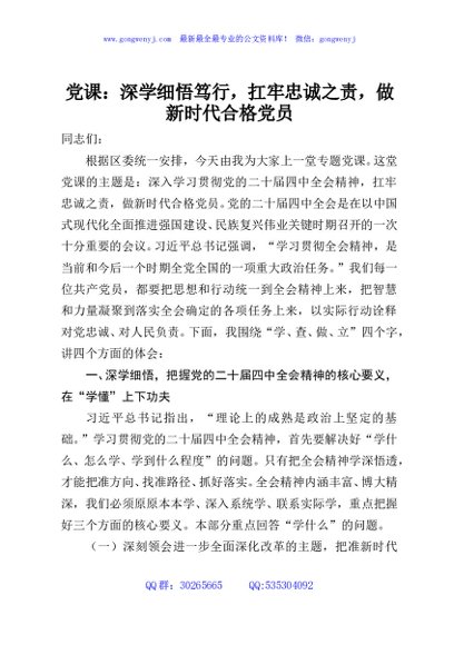 党课：深学细悟笃行，扛牢忠诚之责，做新时代合格党员