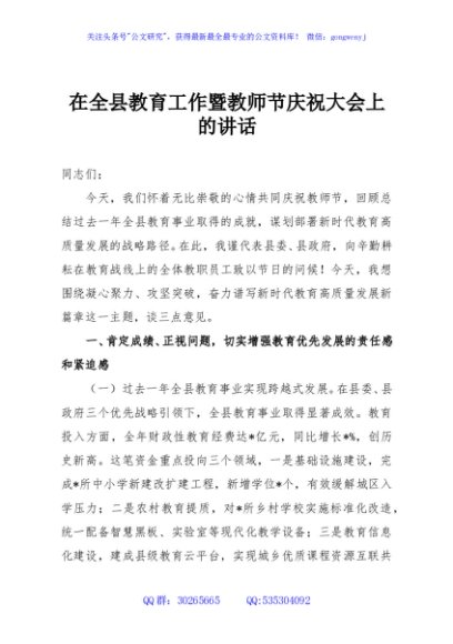 在全县教育工作暨教师节庆祝大会上的讲话