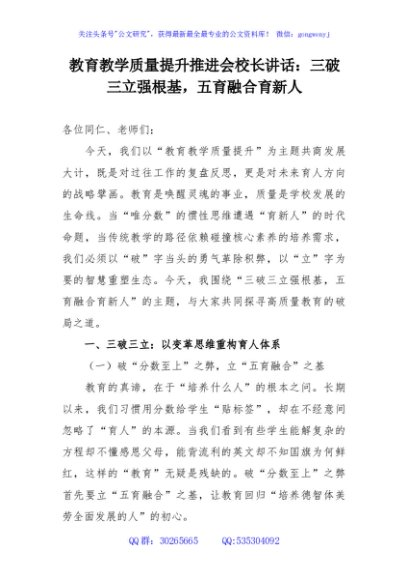 教育教学质量提升推进会校长讲话：三破三立强根基，五育融合育新人