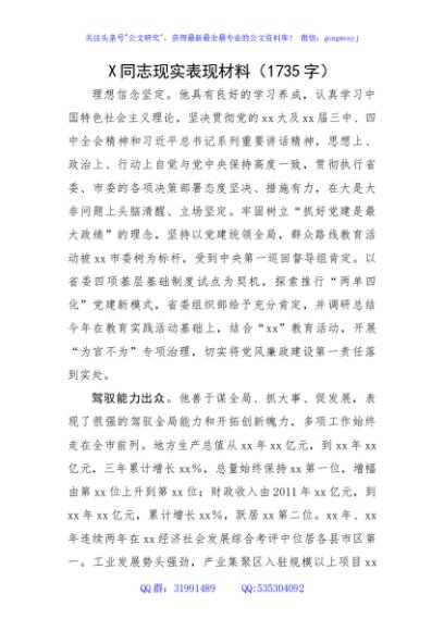 X同志现实表现材料