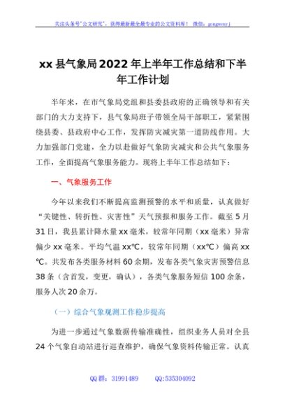 xx县气象局2022年上半年工作总结和下半年工作计划