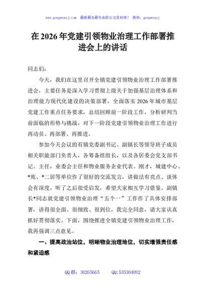 在2026年党建引领物业治理工作部署推进会上的讲话