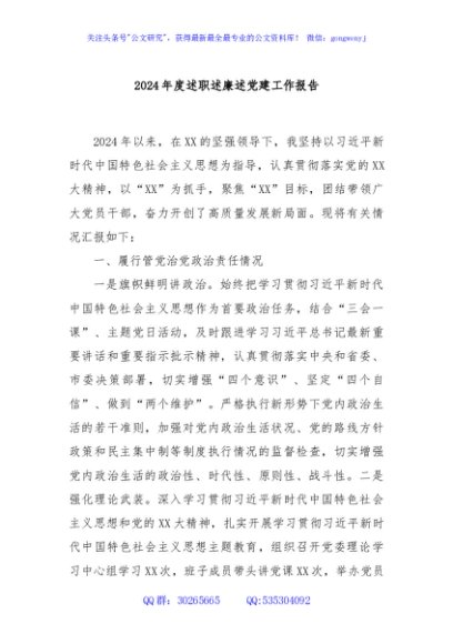 2024年度述职述廉述党建工作报告