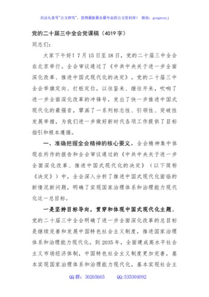（党课宣讲稿）党的二十届三中全会党课稿（4019字）