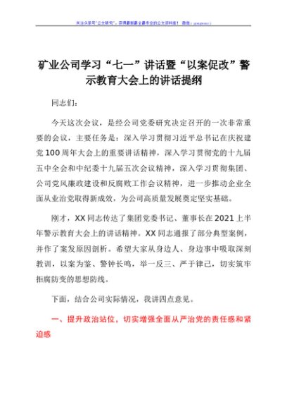 矿业公司学习“七一”讲话暨“以案促改”警示教育大会上的讲话提纲