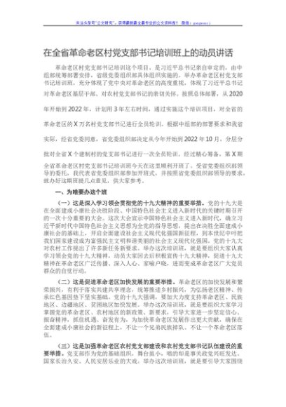 在全省革命老区村党支部书记培训班上的动员讲话