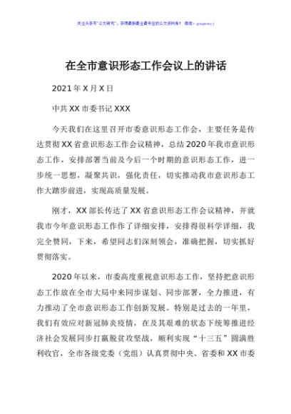 市委书记在全市意识形态工作会上的讲话