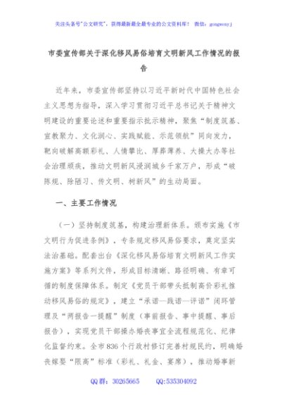 市委宣传部关于深化移风易俗培育文明新风工作情况的报告