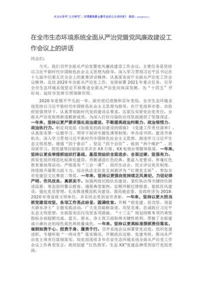 在全市生态环境系统全面从严治党暨党风廉政建设工作会议上的讲话