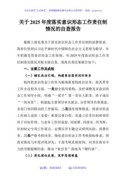 关于2025年度落实意识形态工作责任制情况的自查报告
