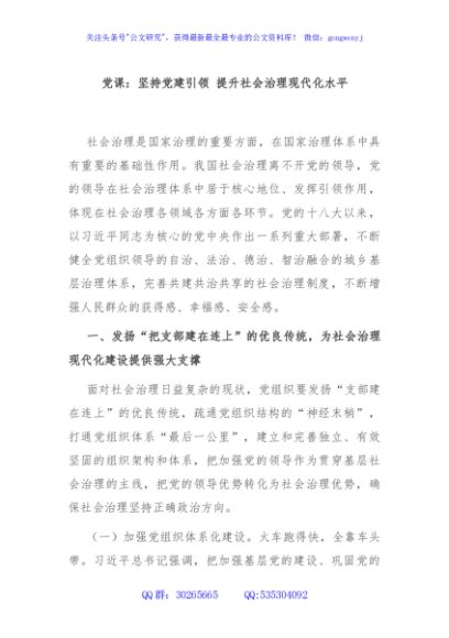 党课：坚持党建引领 提升社会治理现代化水平