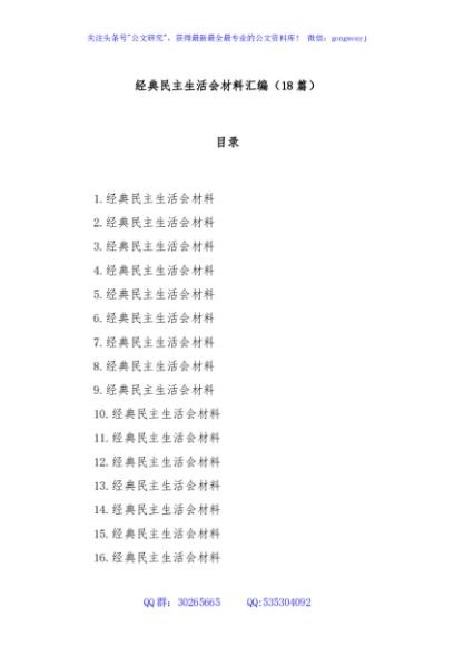 (18篇)经典民主生活会材料汇编