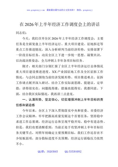 在2026年上半年经济工作调度会上的讲话