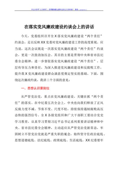 在落实党风廉政建设约谈会上的讲话