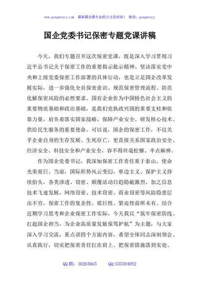 国企党委书记保密专题党课讲稿