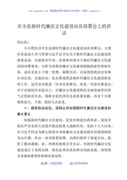 在全县新时代廉洁文化建设动员部署会上的讲话