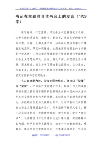 书记在主题教育读书会上的发言
