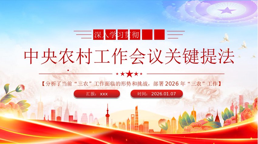 三农党课PPT课件：中央农村工作会议关键提法