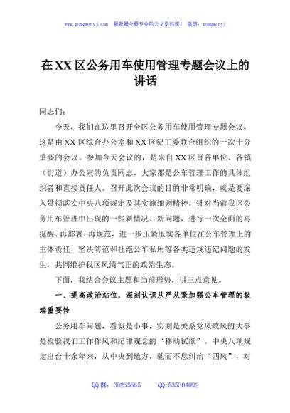 在XX区公务用车使用管理专题会议上的讲话