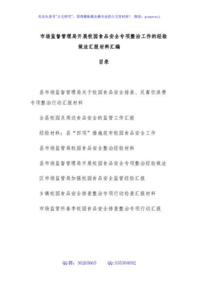 市场监督管理局开展校园食品安全专项整治工作的经验做法汇报材料汇编