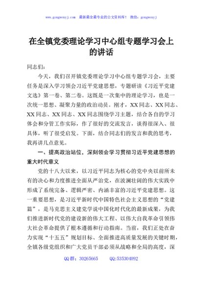 在全镇党委理论学习中心组专题学习会上的讲话