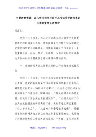 主题教育党课：深入学习领会习近平总书记关于新闻舆论工作的重要论述精神