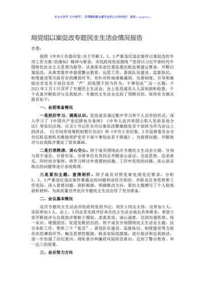 局党组以案促改专题民主生活会情况报告