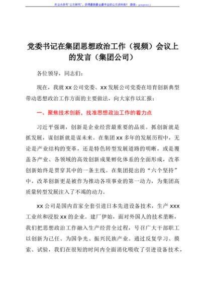 党委书记在集团思想政治工作（视频）会议上的发言（集团公司）