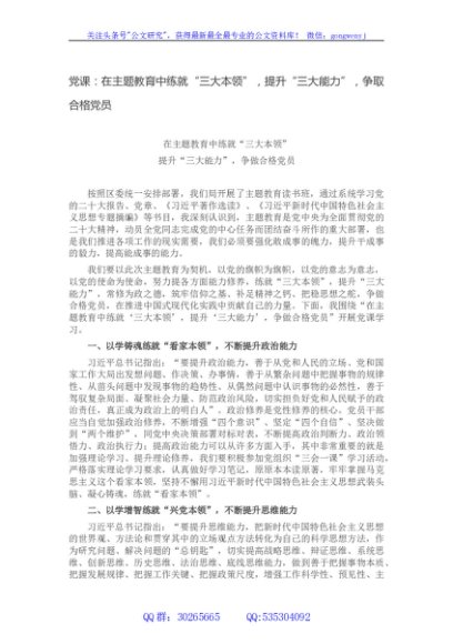 党课：在主题教育中练就“三大本领”，提升“三大能力”，争取合格党员
