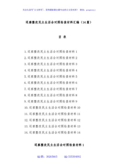 (14篇)巡察整改民主生活会对照检查材料汇编